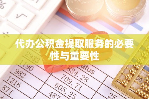 诚信代办公积金提取服务的必要性与重要性