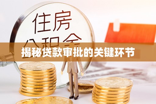 诚信揭秘贷款审批的关键环节