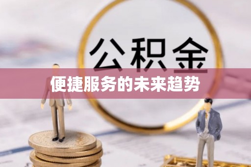 诚信便捷服务的未来趋势