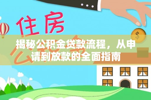 诚信揭秘公积金贷款流程，从申请到放款的全面指南