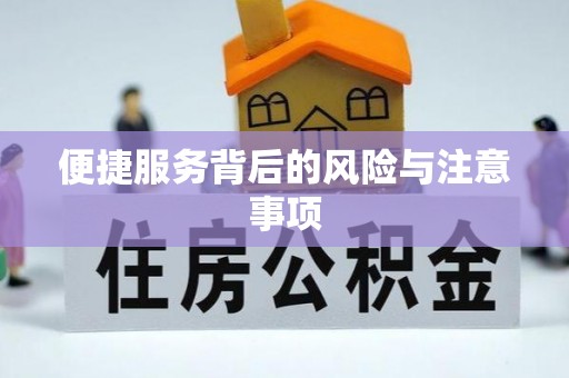 诚信便捷服务背后的风险与注意事项
