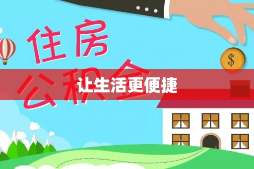 诚信让生活更便捷