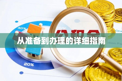 诚信从准备到办理的详细指南