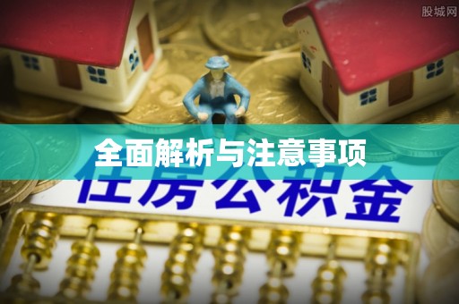 诚信全面解析与注意事项