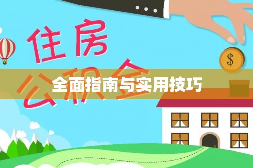 诚信全面指南与实用技巧