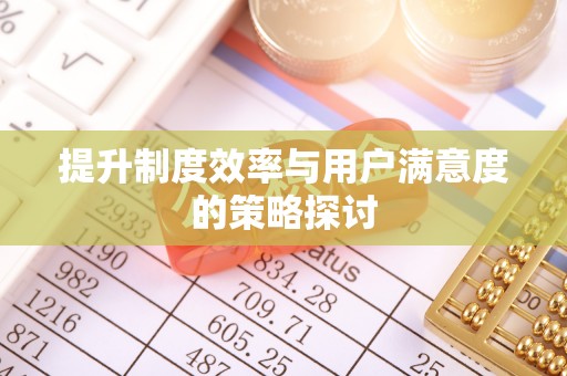 诚信提升制度效率与用户满意度的策略探讨