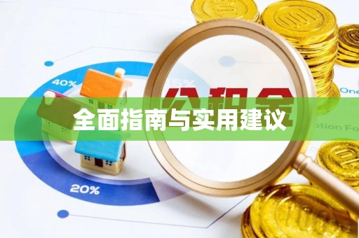 诚信全面指南与实用建议