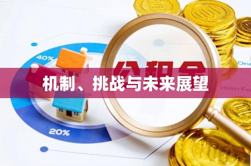 诚信机制、挑战与未来展望